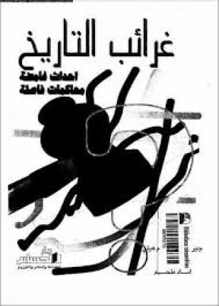 غرائب التاريخ أحداث غامضة محاكمات فاصلة