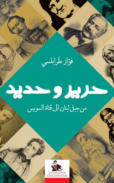 ‬حرير وحديد من جبل لبنان إلي قناة السويس‮