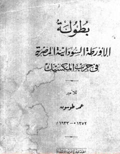 بطولة الأورطة السودانية المصرية في حرب المكسيك - نسخة أخرى