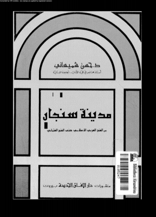 مدينة سنجار من الفتح العربى الإسلامى حتى الفتح العثمانى