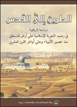 الطريق إلى القدس