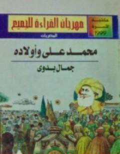 محمد علي وأولاده