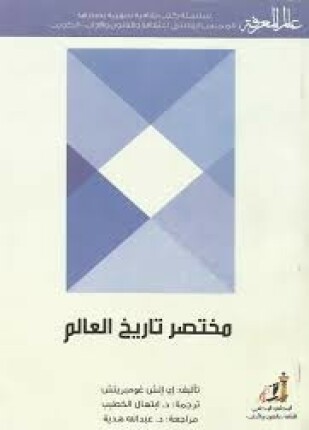 مختصر تاريخ العالم