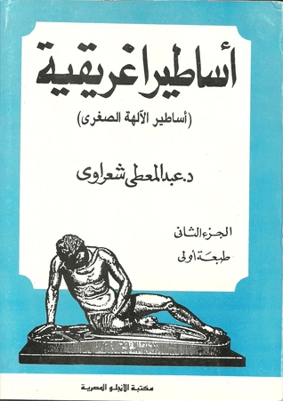 أساطير إغريقية 2 أساطير الآلهة الصغرى