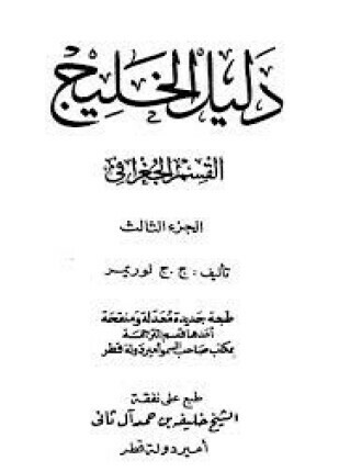 دليل الخليج القسم الجغرافي الجزء الثالث