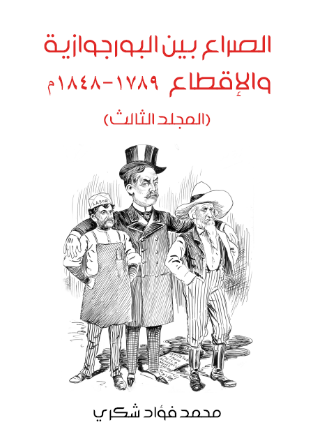 الصراع بين البورجوازية والإقطاع ١٧٨٩–١٨٤٨م المجلد الثالث