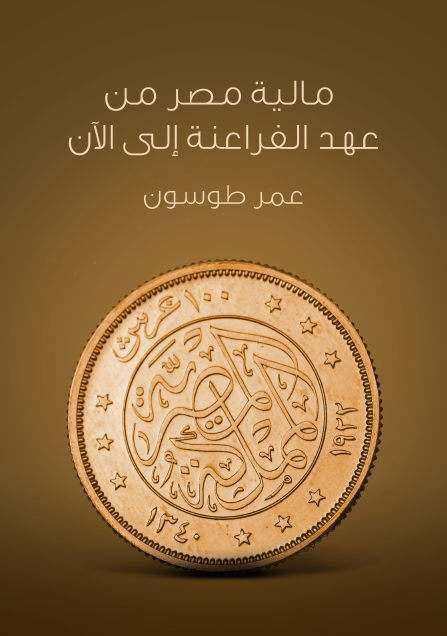 مالية مصر من عهد الفراعنة إلى الآن