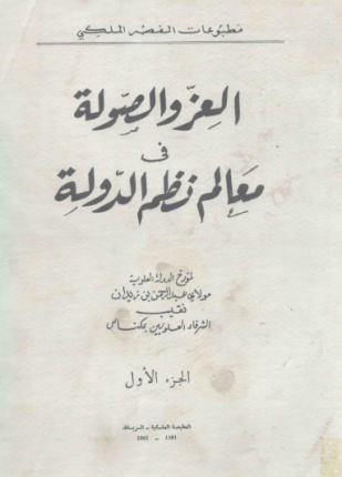 العز والصولة في معالم نظم الدولة الجزء الأول