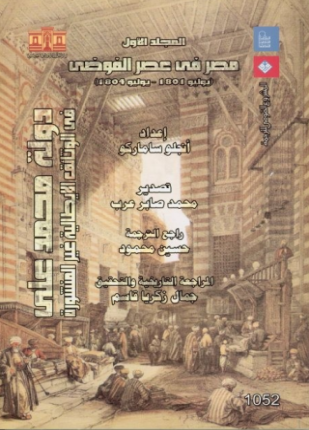 مصر في عصر الفوضى المجلد الأول