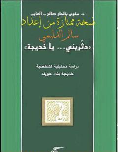 دثريني يا خديجة - نسخة من إعداد سالم الدليمي