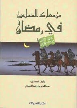 من معارك المسلمين فى رمضان