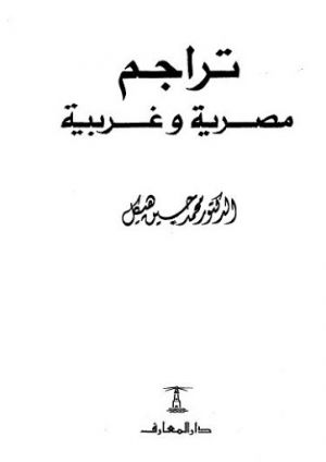 تراجم مصرية وغربية