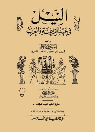 النيل فى عهد الفراعنة والعرب