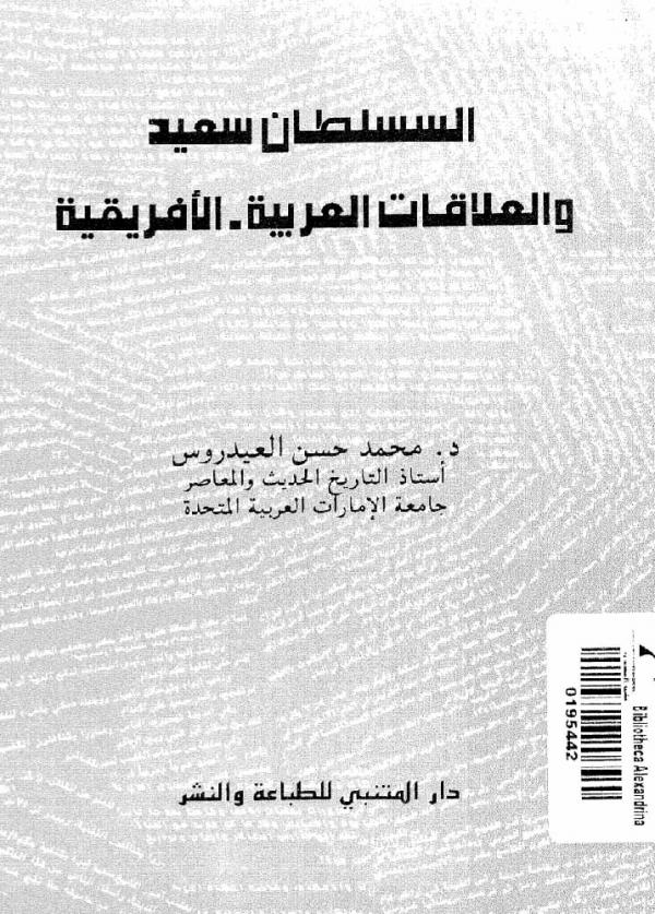 السلطان سعيد والعلاقات العربية - الأفريقية