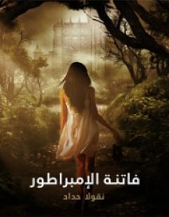 فاتنة الإمبراطور: فرانسوا جوزيف إمبراطور النمسا السابق وعشيقته كاترين شراط