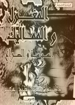 المغول والمماليك السياسة والصراع