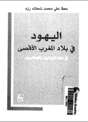 اليهود في بلاد المغرب الأقصى في عهد المريتيين والوطاسيين
