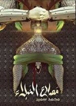 مصارع النبلاء أحداث الفتنة
