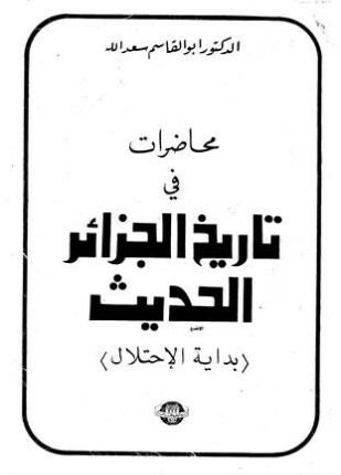 محاضرات في تاريخ الجزائر الحديث