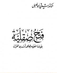 فتح صقلية - بقيادة الفقيه المجاهد أسد بن الفرات