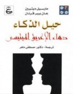 حيل الذكاء: دهاء الإغريق الميتيسي