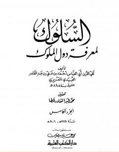 السلوك لمعرفة دول الملوك - الجزء الخامس