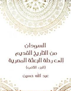 السودان من التاريخ القديم إلى رحلة البعثة المصرية - الجزء الثاني