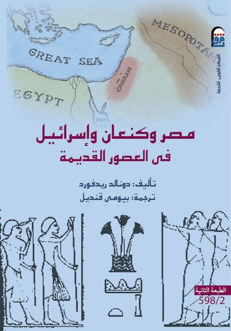 مصر وكنعان واسرائيل في العصور القديمة