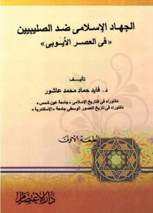 الجهاد الإسلامى ضد الصليبين في العصر الأيوبي