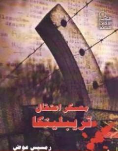 معسكر اعتقال تريبلينكا