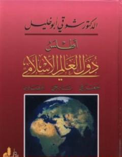 أطلس دول العالم الإسلامي: جغرافي - تاريخي - اقتصادي