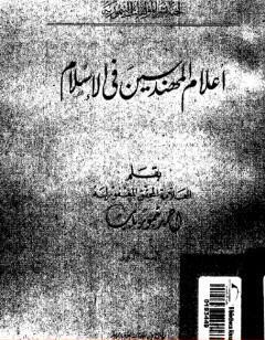 أعلام المهندسين في الإسلام - نسخة أخرى