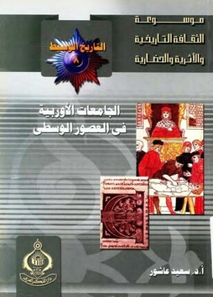 الجامعات الأوروبية في العصور الوسطى