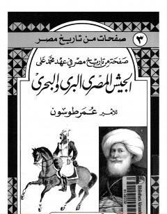 الجيش المصري البري والبحري