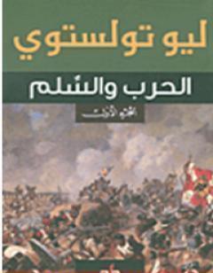 الحرب والسلام