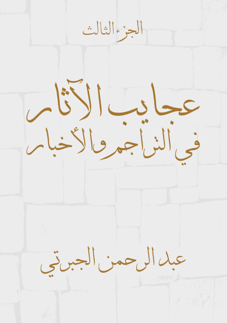 عجايب الآثار في التراجم والأخبار الجزء الثالث