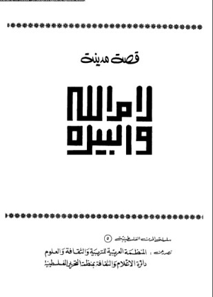 قصة مدينة رام الله البيرة