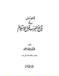 المفصل في تاريخ العرب قبل الإسلام - الجزء الخامس