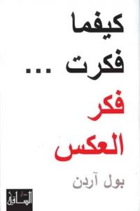 كيفما فكرت فكر بالعكس