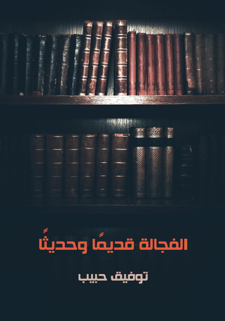 الفجالة قديمًا وحديثًا
