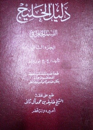 دليل الخليج القسم التاريخى الجزء الثانى