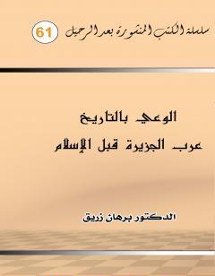 الوعي بالتاريخ عرب الجزيرة قبل الاسلام