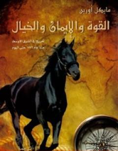 القوة والإيمان والخيال: أمريكا في الشرق الأوسط منذ 1776 حتى اليوم