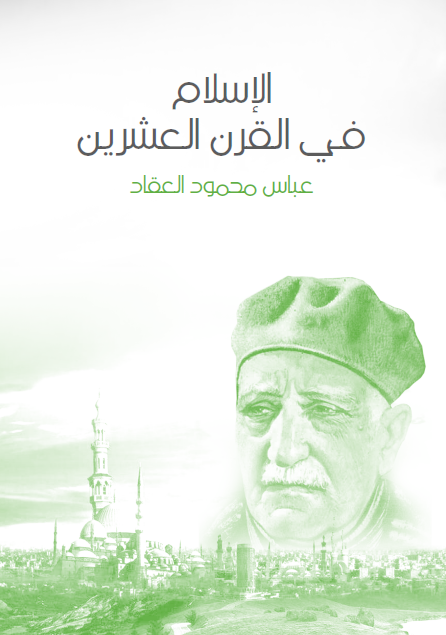 الإسلام في القرن العشرين  حاضره ومستقبله