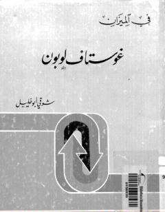 غوستاف لوبون - في الميزان