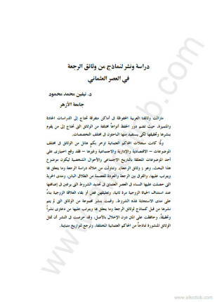 دراسة ونشر لنماذج من وثائق الرجعة