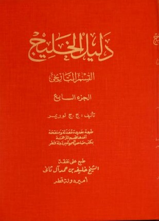 دليل الخليج القسم التاريخي الجزء السابع
