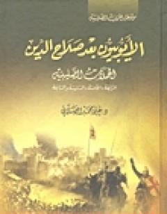 الأيوبيون بعد صلاح الدين الحملة الصليبية