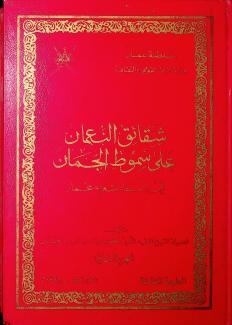  شقائق النعمان على سموط الجمان في أسماء شعراء عمان ٢