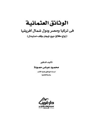 الوثائق العثمانية فى تركيا و مصر و دول شمال أفريقيا زواج طلاق بيع إيجار وقف استبدال